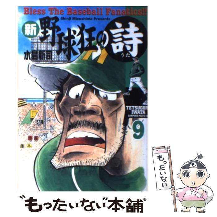 【中古】 野球狂の詩 ９/講談社/水島新司 野球狂の詩 9 (講談社漫画文庫 み 1-9) | 水島 新司 |本 | 通販