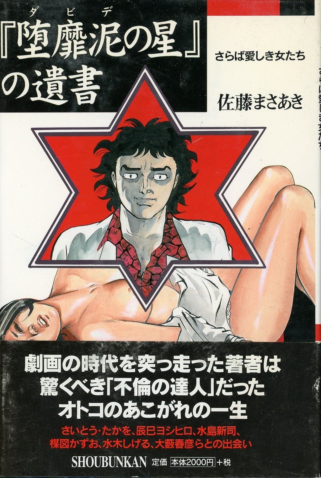 松文館 佐藤まさあき 『堕靡泥の星』の遺書 : さらば愛しき女たち(帯付)