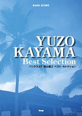  バンドスコア 加山雄三ベスト・セレクション (楽譜) その他
