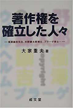 【中古】【非常に良い】著作権を確立した人々―福沢諭吉先生、水野錬太郎博士、プラーゲ博士… (成文堂選書)