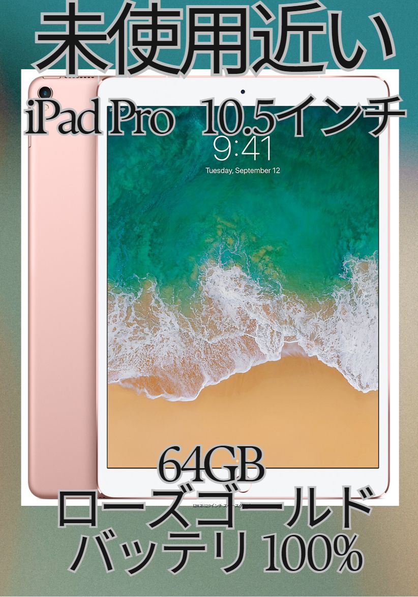 未使用近い iPad Pro 10.5インチ 64GB ローズゴールド - SIMフリー