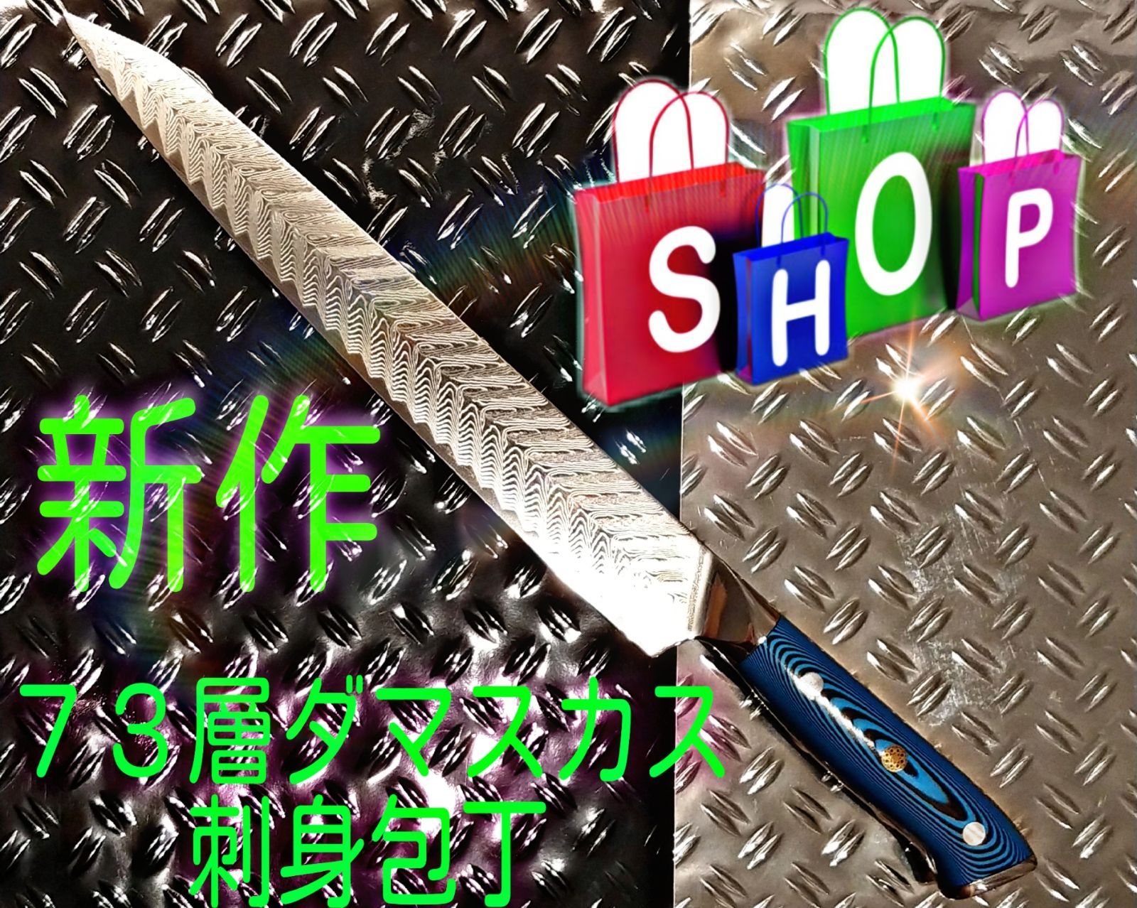 刺身包丁 VG10 73層 ダマスカス 筋引き 両刃 柳包丁 青柄