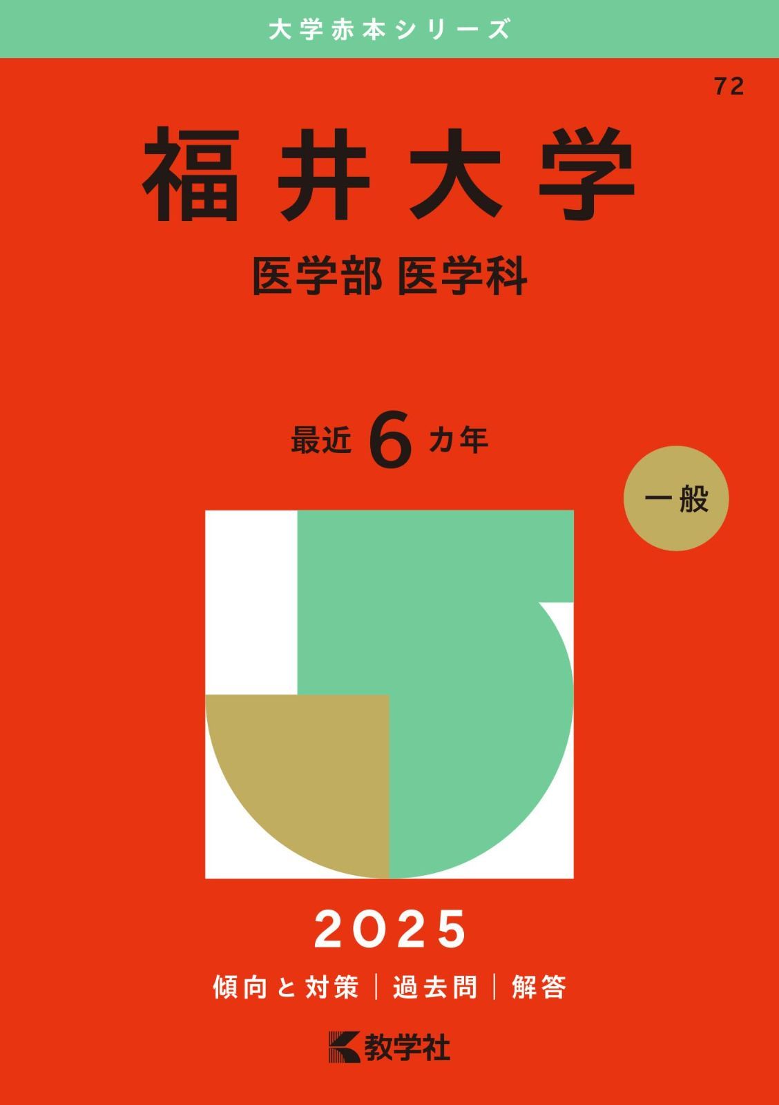 福井大学（医学部〈医学科〉） (2025年版大学赤本シリーズ)