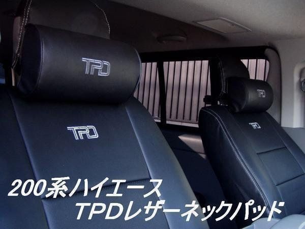 200系ハイエース TPDネックパッド、アームレスト２個セット ＜S-GL/1型/2型/3型/4型/5型/6型＞【カラー選択】 - 内装品