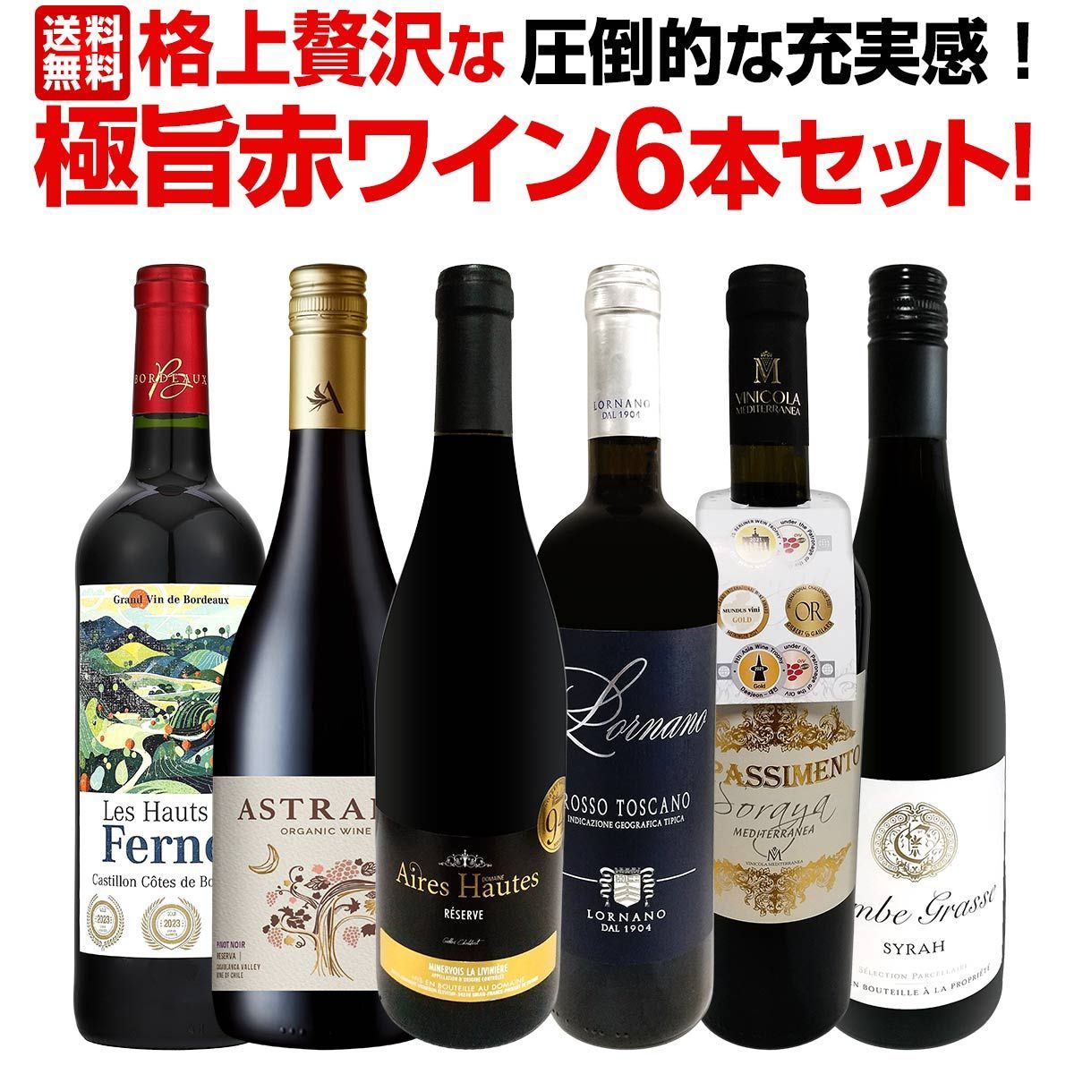 第12弾 圧倒的な充実感 格上贅沢な 旨赤ワイン6本セット!!