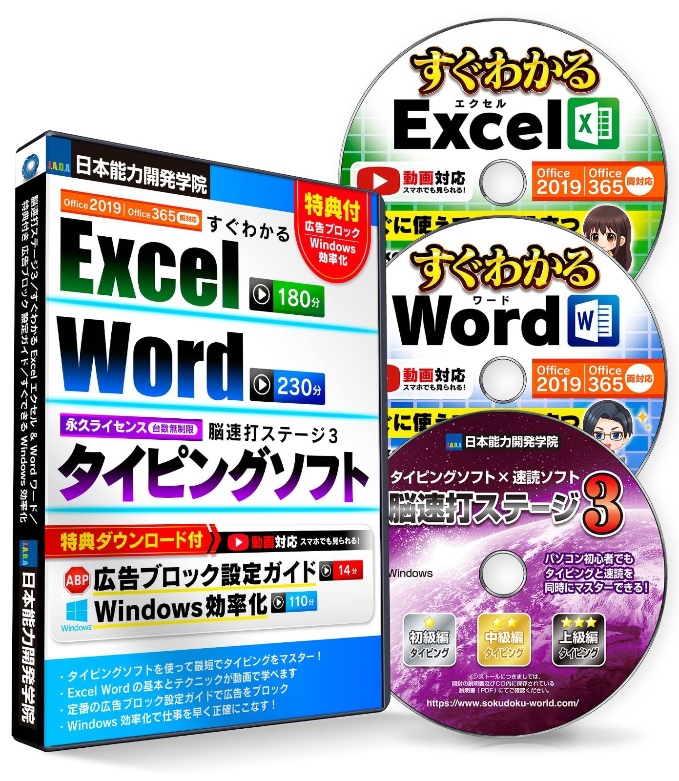 タイピング 練習 ソフト 速読式【 脳速打ステージ 】／Office 2019 Office 365 両対応 すぐわかる Excel エクセル ＆ Word ワード 基本とテクニック【DVD】／【特典付き】ムダな広告カットでサクサク! 広告ブロック AdBlo