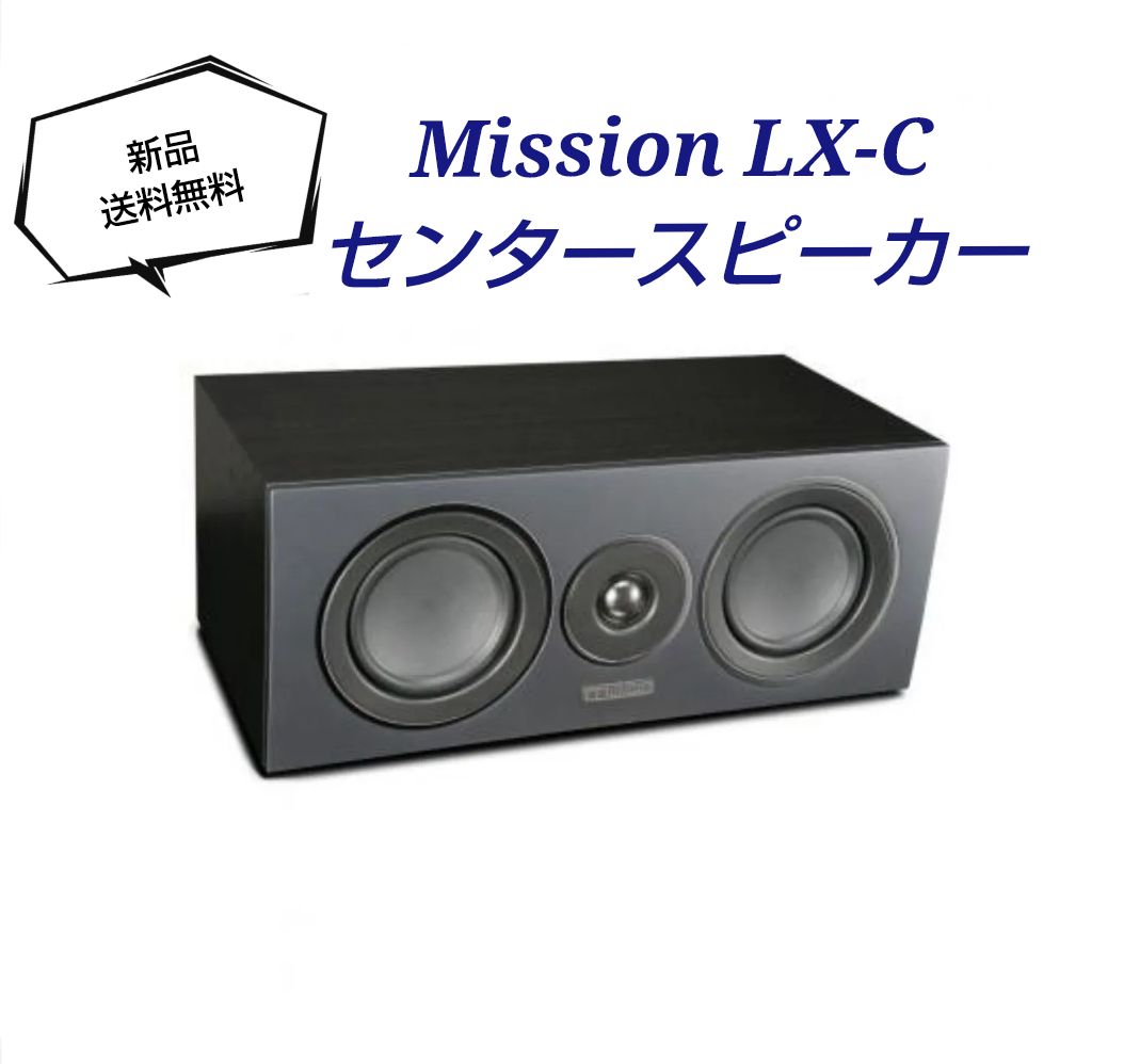 送料無料！☆新品・未開封品☆ センタースピーカー Mission ミッション LX-C(B)