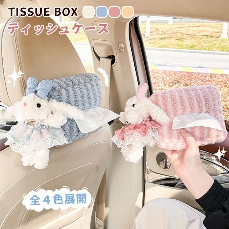 車 ティッシュケース 癒し 可愛い うさぎ ぬいぐるみ 収納ケース ティッシュカバー ソフト ティッシュポーチ ティッシュボックス おしゃれ キッチン リビング フ zzr042821616350
