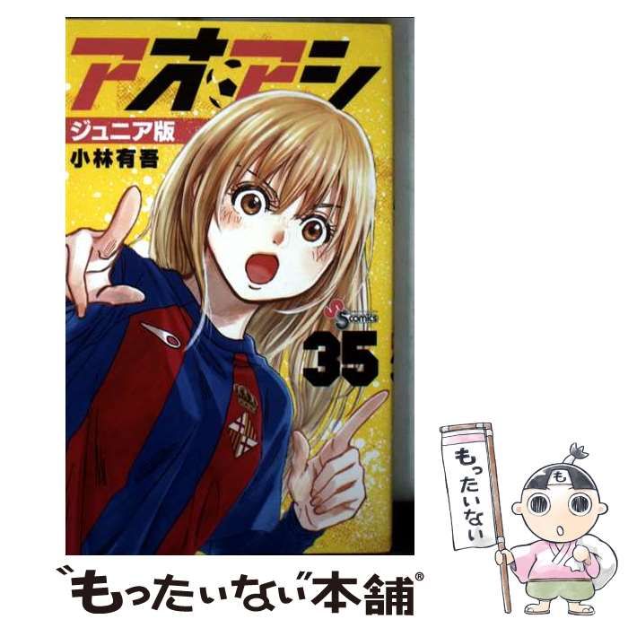 アオアシ　ジュニア版　最新刊　35巻セット アオアシ ジュニア版 最新刊 35巻セット アオアシ コミック 1-35