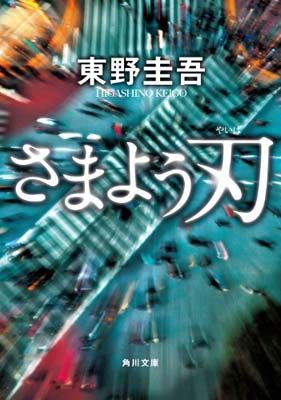 さまよう刃 (角川文庫 ひ 16-6) - メルカリ