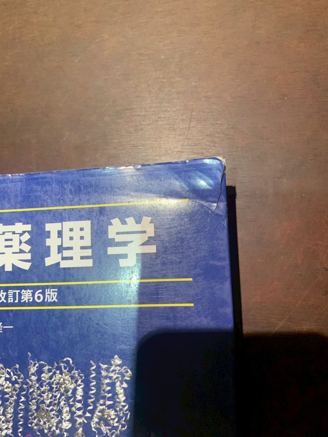 ☆新品・未使用☆NEW薬理学 NEW薬理学 改訂6版 | 田中 千賀子/加藤 隆一 |本 | 通販 | Amazon