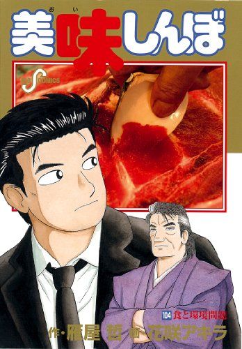 美味しんぼ (104) (ビッグコミックス)／雁屋 哲、花咲 アキラ