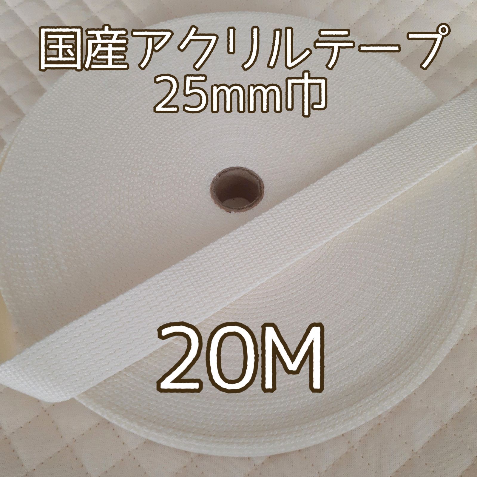 世界的に有名な アクリルテープ 紐 25mm巾 ライトベージュ 10m 延長可