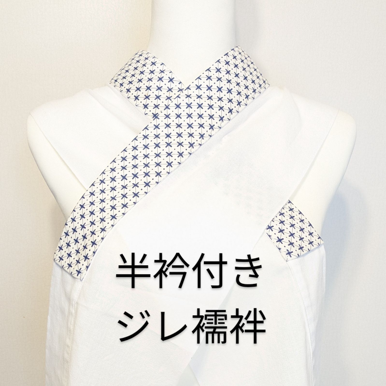 再入荷なし 展示のみ＊ 半衿付き ジレ襦袢 袖なし半襦袢 うそつき襦袢 