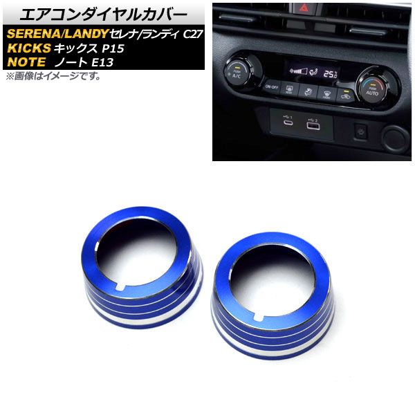 エアコンダイヤルカバー ニッサン ノート E13 2020年12月～ ブルー アルミ製 入数：1セット(2個) AP-IT1242-BL