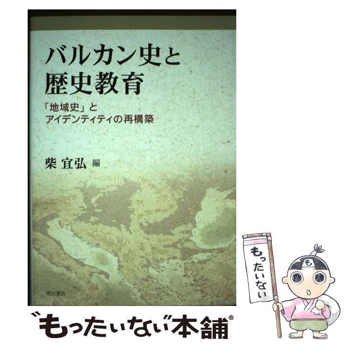 【中古】 バルカン史と歴史教育 「地域史」とアイデンティティの再構築 / 柴宜弘 / 明石書店