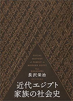  近代エジプト家族の社会史