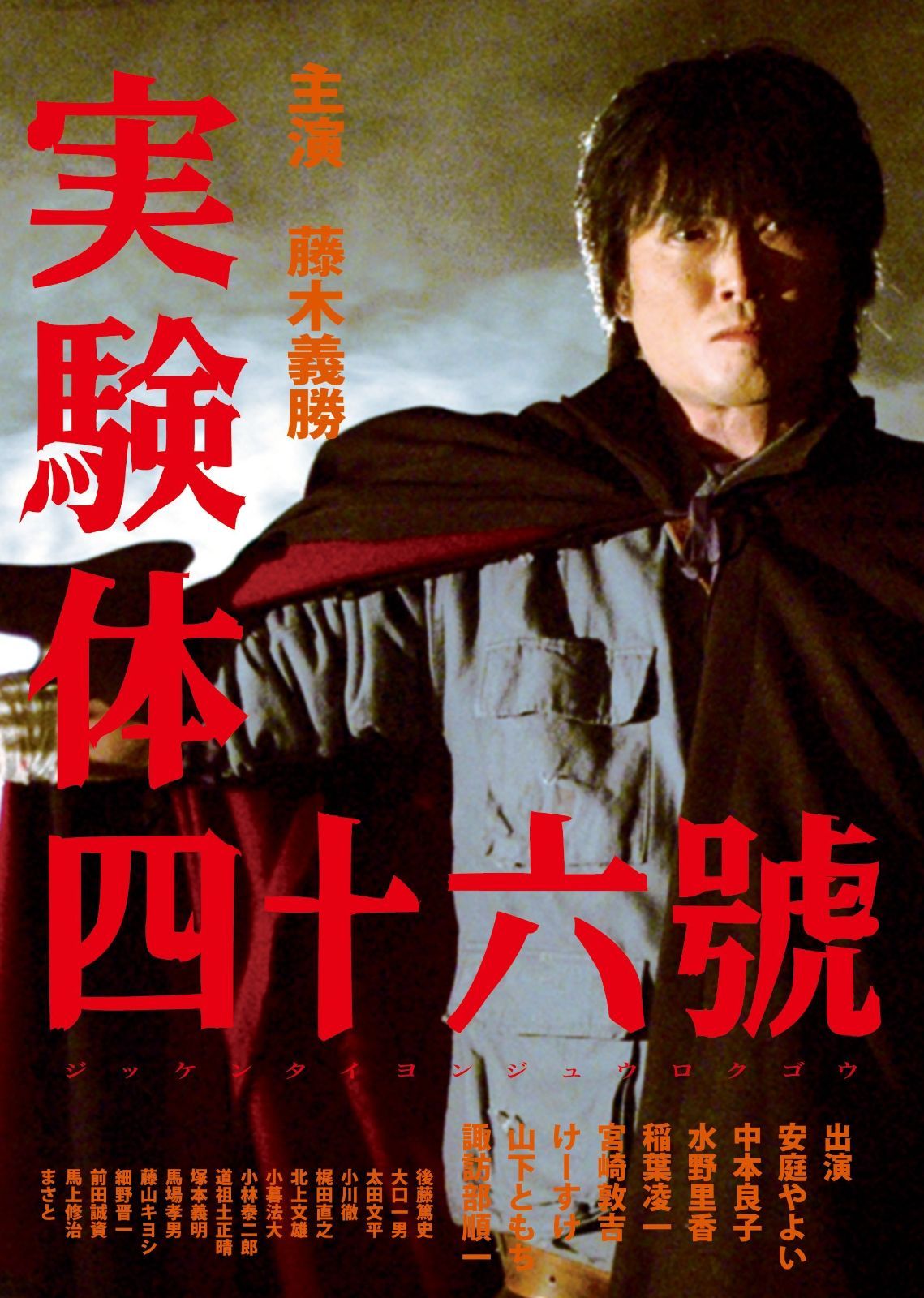 実験体四十六號 DVD