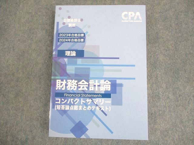 CPA2024~25年目標 財務会計論テキスト等