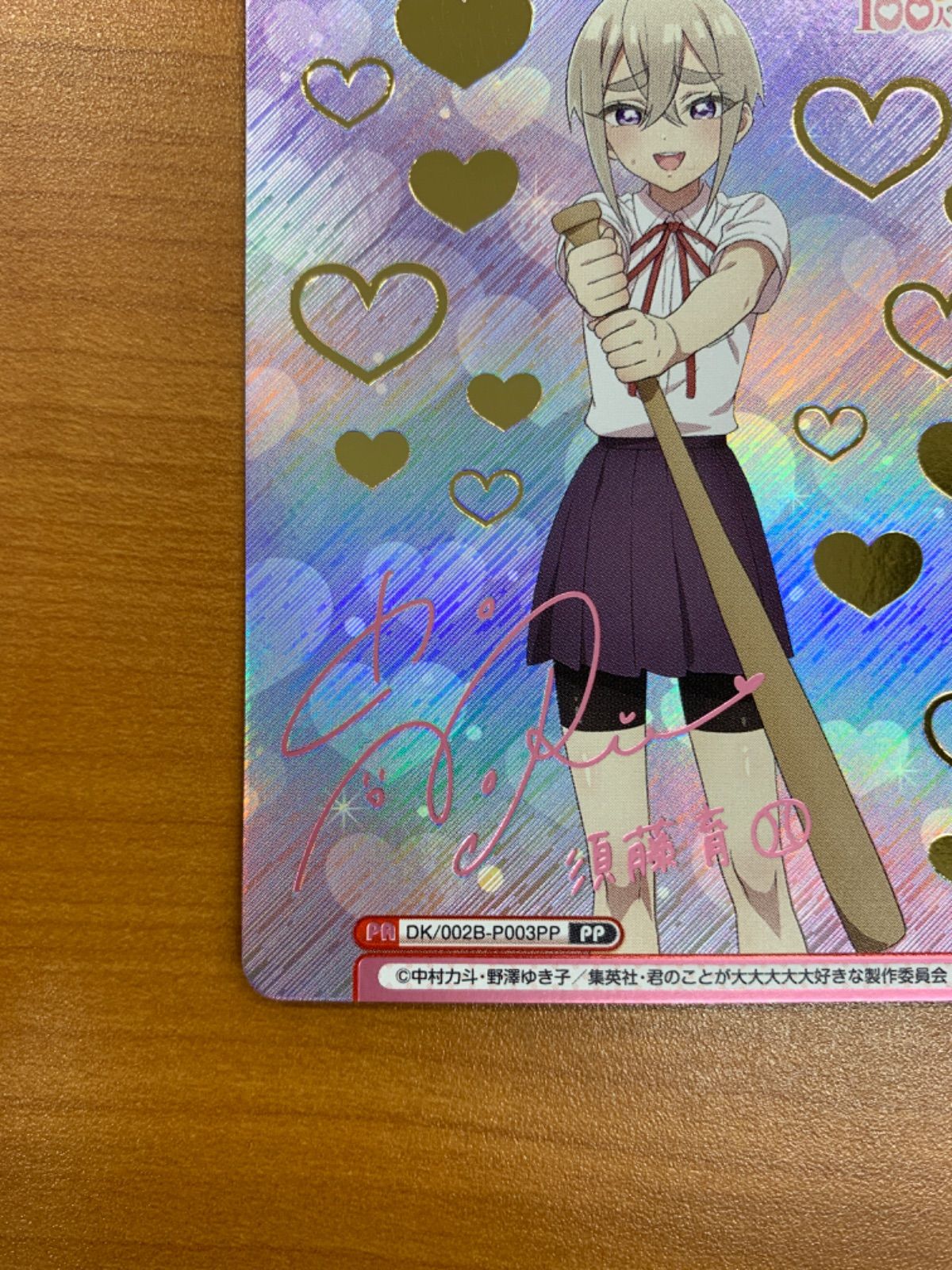 状態A 須藤 育 PP サイン DK/002B-P003PP リバースフォーユー 君のこと