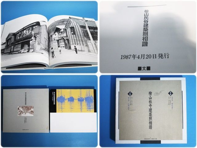 明倫館書店 / 檜山民俗建築照相譜／檜山社寺建築照相譜（寺院編