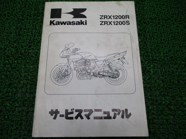 ZRX1200R ZRX1200S サービスマニュアル 1版 カワサキ 正規 バイク 整備