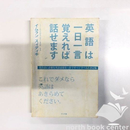 K]英語は一日一言覚えれば話せます: 英会話に必要な英語表現を一年で