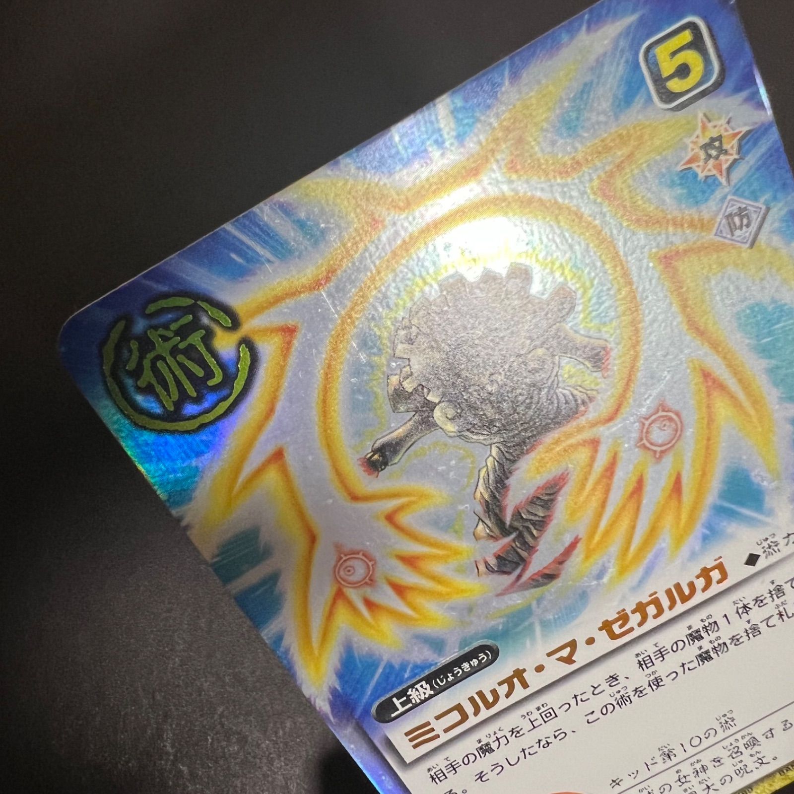金色のガッシュベル カード 術 ミコルオマゼガルガ 準美品 金色のガッシュベル カード ミコルオ・マ・ゼガルガ (キッド
