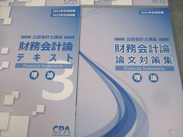 CPA会計学院 公認会計士講座 財務会計論 理論 テキスト1〜3/論文対策集 2024/2025年合格目標 未使用品 計4冊 074R4D CPA会計学院 公認会計士講座 財務会計論 理論 テキスト1～3/論文