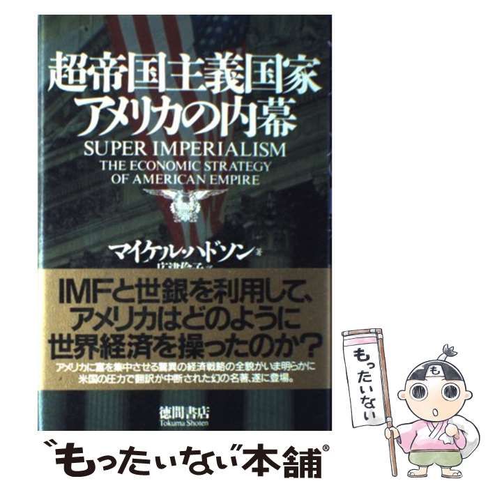 【中古】 超帝国主義国家アメリカの内幕 / マイケル ハドソン、 広津 倫子 / 徳間書店