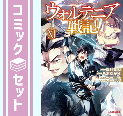 ウォルテニア戦記 1〜30巻 全巻セット