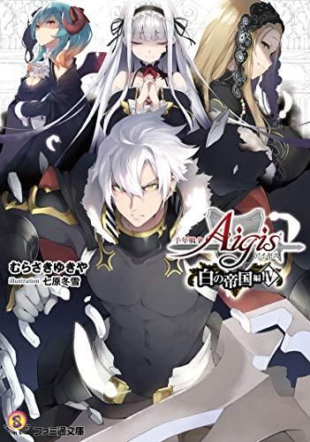 [新品][ライトノベル]千年戦争アイギス白の帝国編 (全4冊)