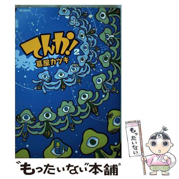 【中古】 てんか！ ２/メディアファクトリー/葛屋カツキ 中古】 てんか！ 2 / 葛屋カツキ / メディアファクトリー - メルカリ