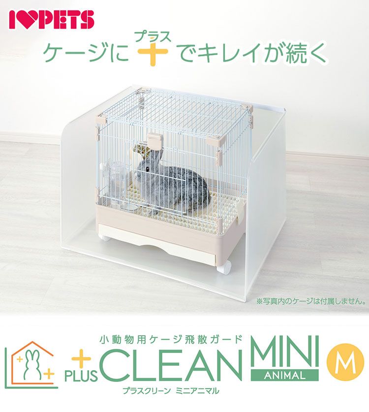 小動物用 プラスクリーン M ケージカバー 囲い 71×54cm以内対応 飛散ガード ケージガード 飛散防止 飛び散り防止 目隠し トイレカバー ケージ用カバー うさぎ 鳥かご ミニアニマル ボンビアルコン