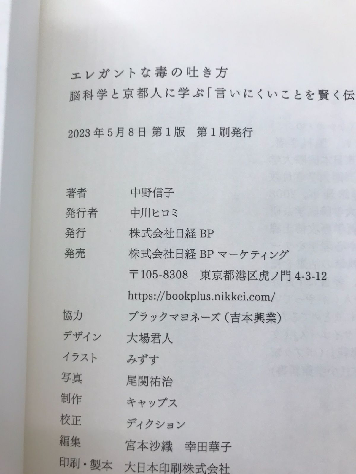 エレガントな毒の吐き方 脳科学と京都人に学ぶ「言いにくいことを賢く