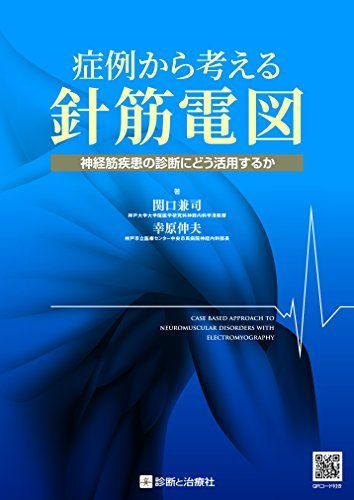 症例から考える針筋電図 神経筋疾患の診断にどう活用するか