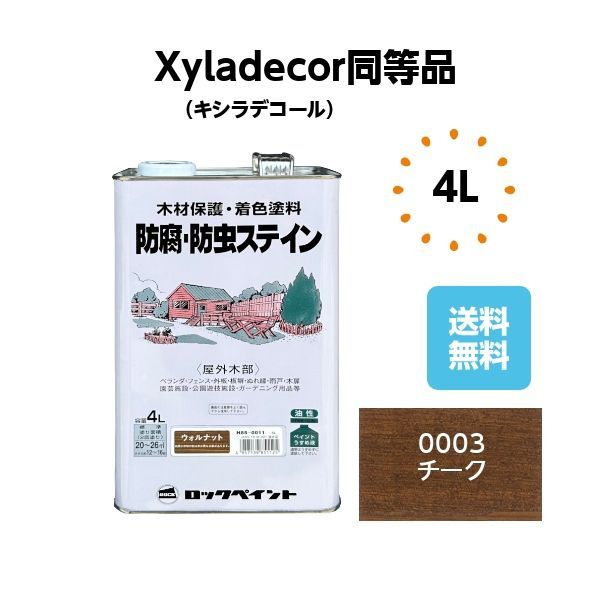 キシラデコール同等品 防腐防虫ステイン 4L チーク 木部 塗料