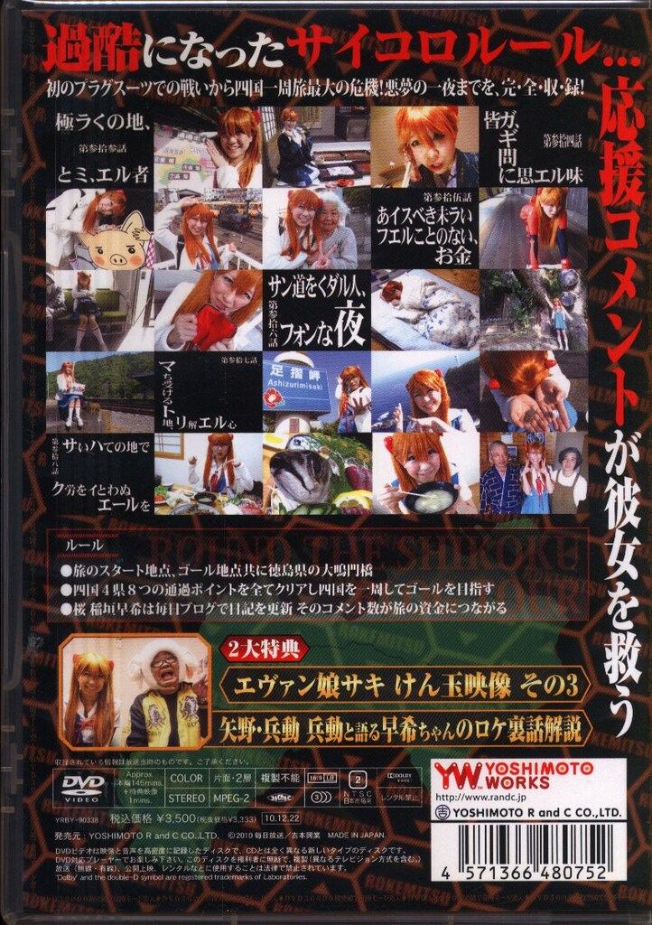 バラエティDVD ロケみつ~ロケ×ロケ×ロケ~桜 稲垣早希の四国一周