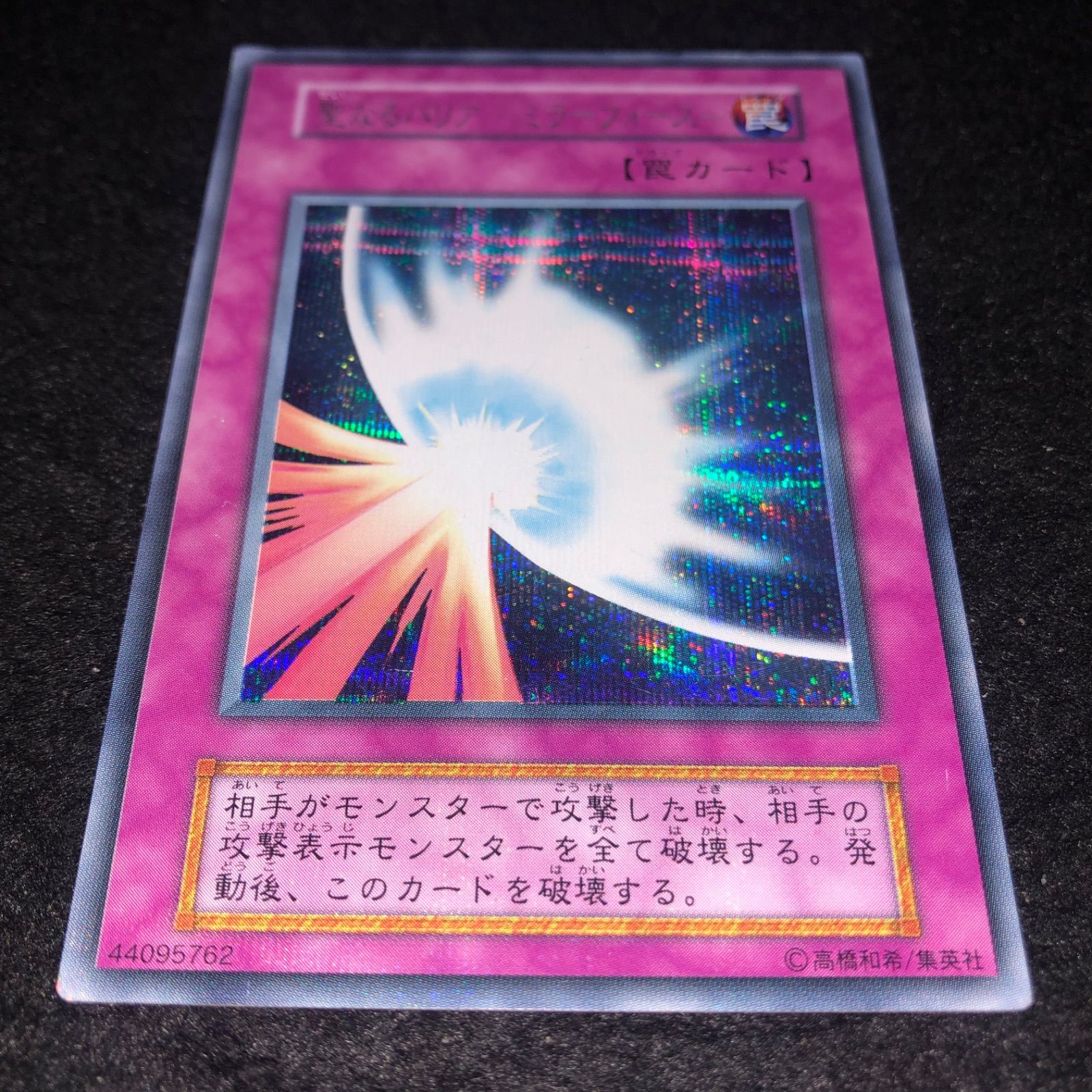 遊戯王 聖なるバリアーミラーフォースー 初期　シークレット ARS10 遊戯王 NO.1787 初期 シークレット 聖なるバリアーミラーフォー