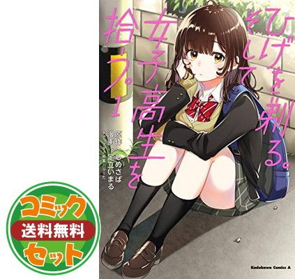 【セット】ひげを剃る。そして女子高生を拾う。　コミック　1-6巻セット [Comic] しめさば and ぶーた／足 