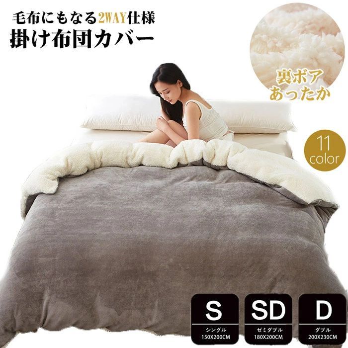 毛布にもなる2WAY仕様 掛け布団カバー シングル あったか 布団カバー 冬 保温 静電気防止 羽毛布団カバー ダブル シーツ カバー ベッドカバー おしゃれ 和式 毛布にもなる2WAY掛けふとんカバー \u2013 越後ふとん