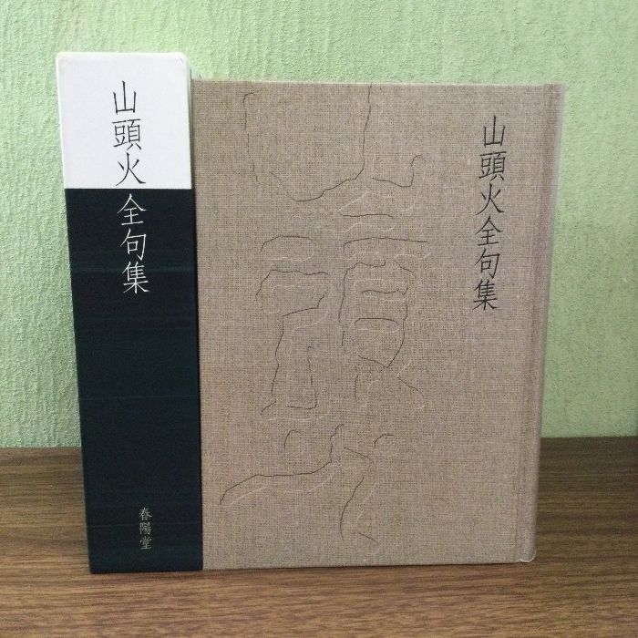 萬葉の風土・文学: 犬養孝博士米寿記念論集 塙書房 犬養孝博士米寿記念論集刊行委員会