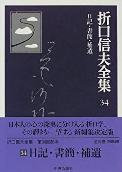購入 【】 折口信夫全集 (34) 日記・書簡・補遺 折口信夫全集 日記