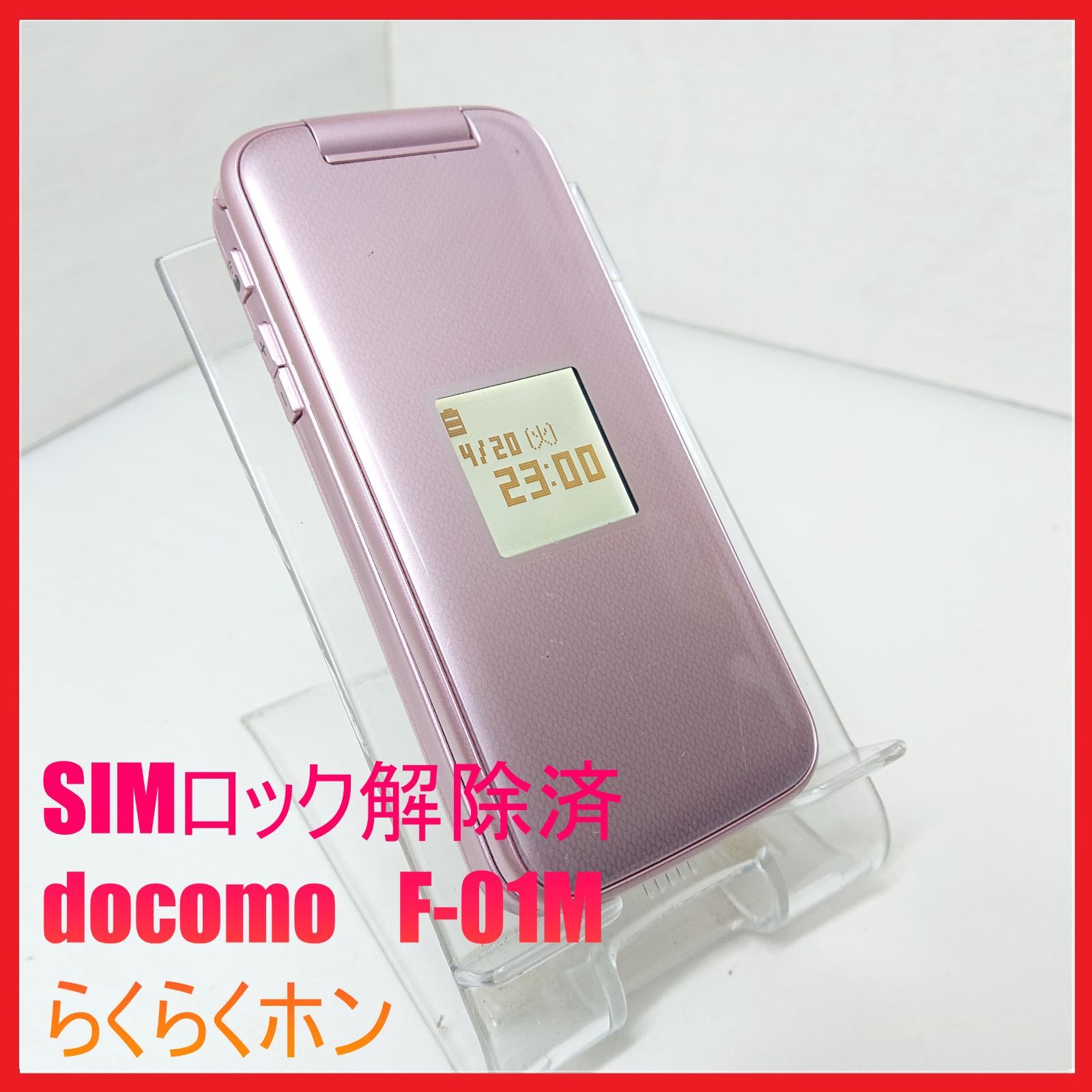 SIMフリー・ジャンク】docomo F-01M らくらくホン 【公式通販】