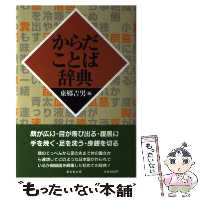 【中古】 からだことば辞典/東京堂出版/東郷吉男 からだことば辞典 | 東郷 吉男 |本 | 通販 | Amazon