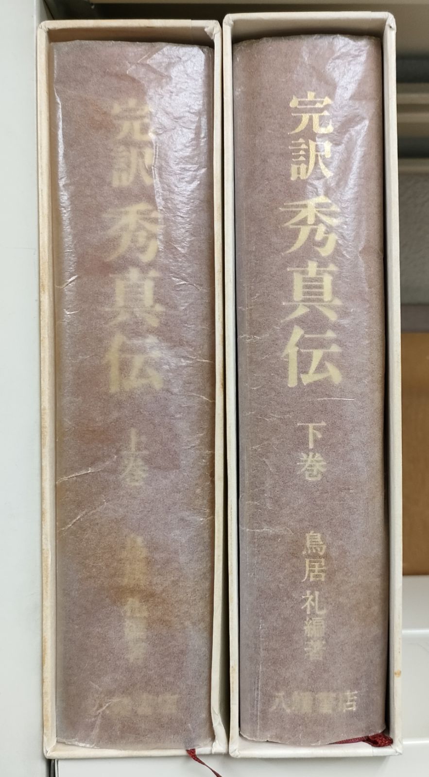 大幅値下げ！！】完訳 秀真伝 上下巻セット 鳥居礼編著 初版 - メルカリ