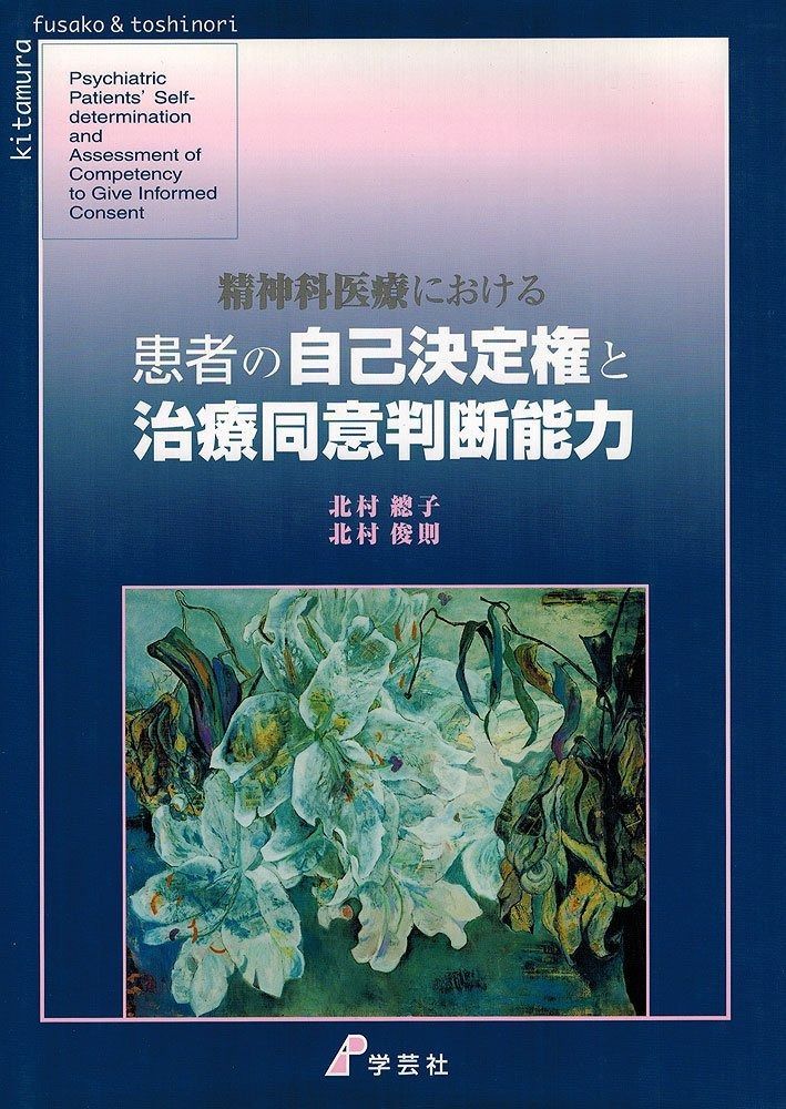 精神科医療における患者の自己決定権と治療同意判断能力 WWW_NOITHATQUANGTHANH_NET