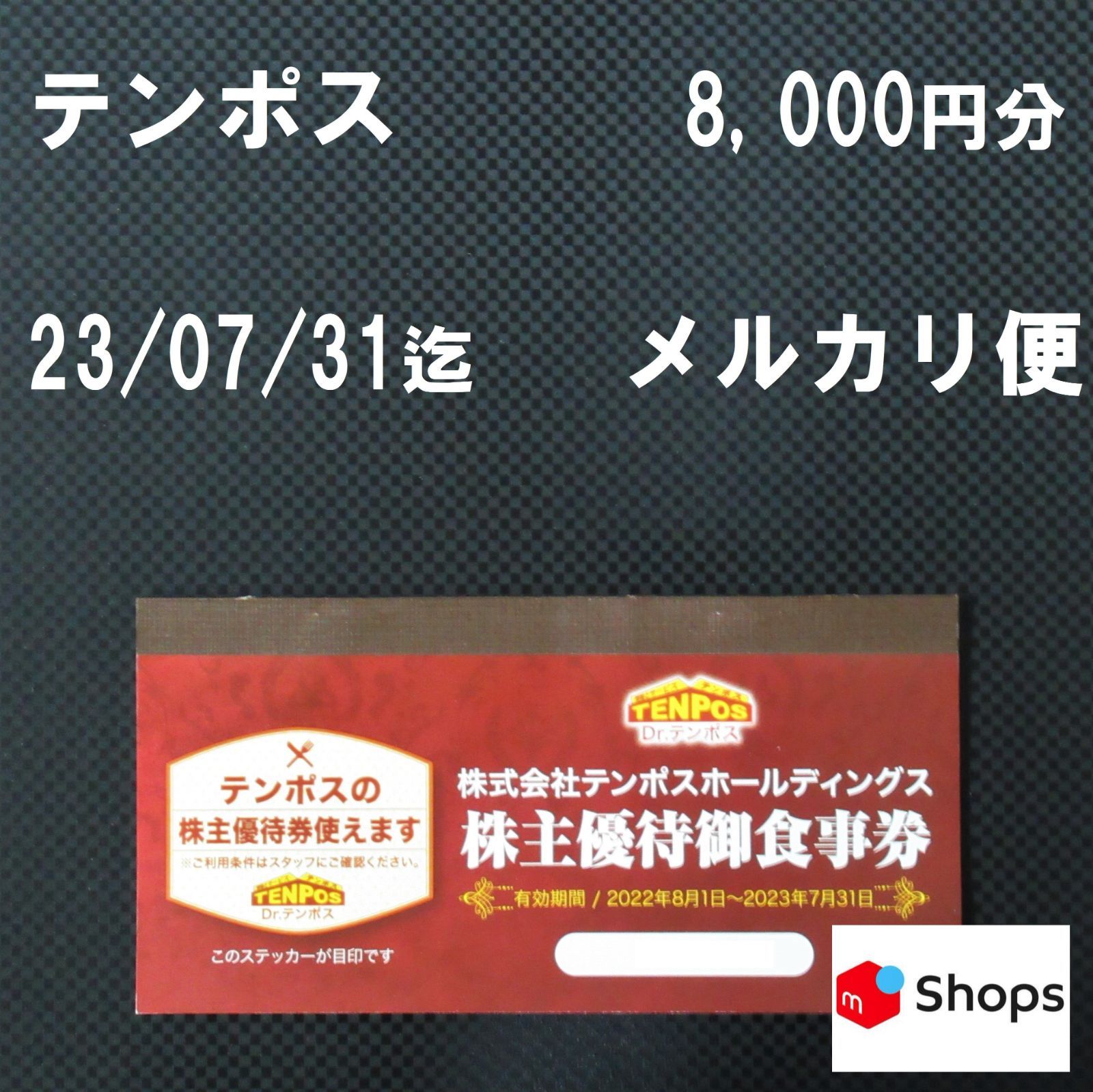 テンポス　株主優待　8000円分