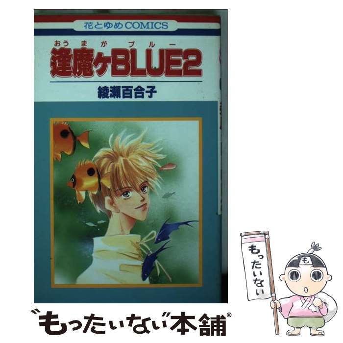 中古】 逢魔ヶBLUE 2 (花とゆめコミックス) / 綾瀬 百合子 / 白泉社  