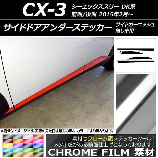 サイドドアアンダーステッカー マツダ CX-3 DK系 前期/後期 サイドガーニッシュ無し車用 クローム調 選べる20カラー AP-CRM3202 入数：1セット(6枚)